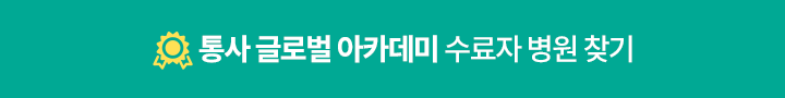01_통사 글로벌 아카데미