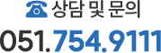 상담 및 문의