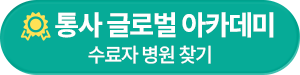 통사 글로벌 아카데미