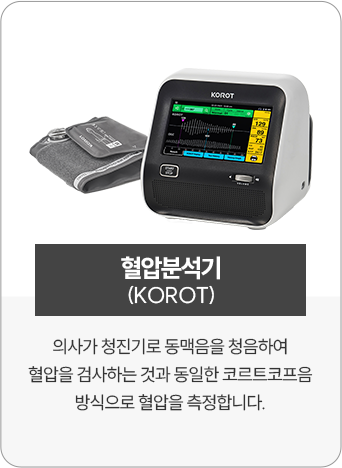 03_혈압분석기(KOROT)