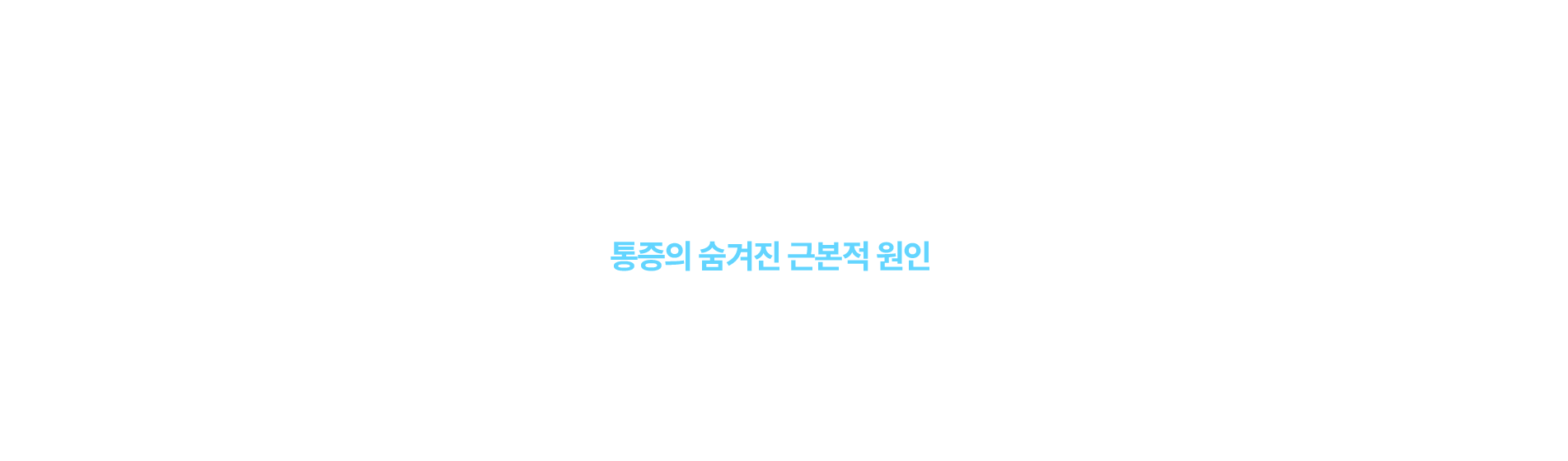 통증클리닉_01